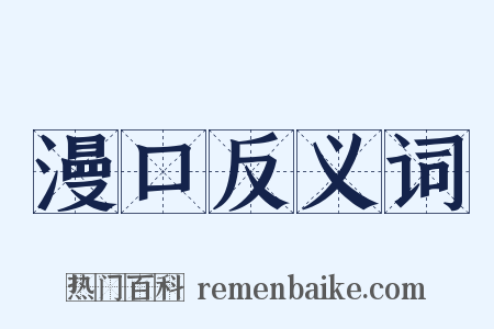 漫口反义词是什么意思的图片